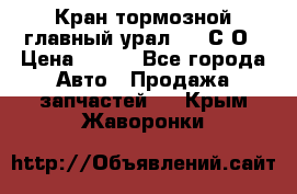 Кран тормозной главный урал 375 С О › Цена ­ 100 - Все города Авто » Продажа запчастей   . Крым,Жаворонки